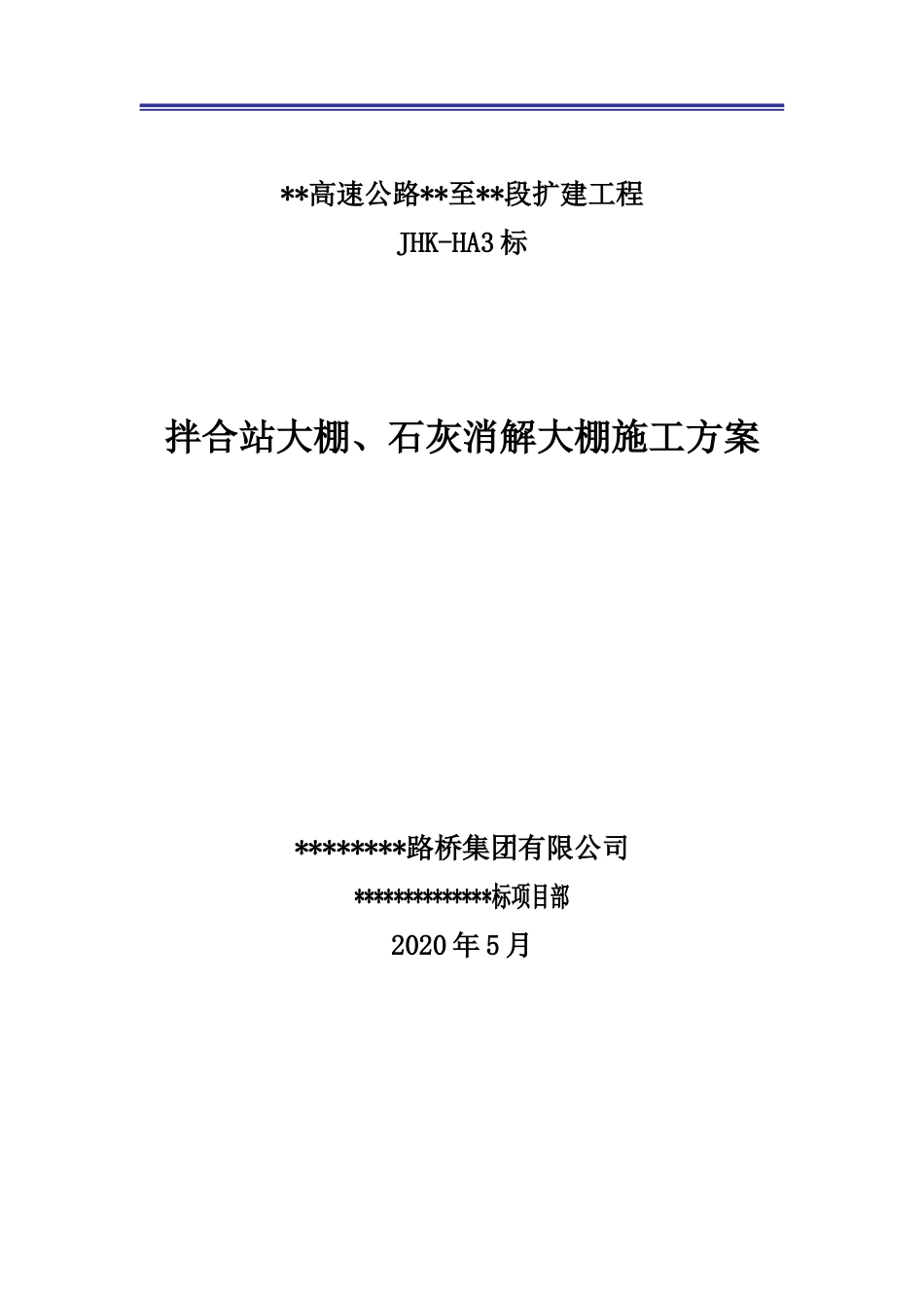 拌合站大棚、石灰消解大棚建设方案word2020(28页)_第1页