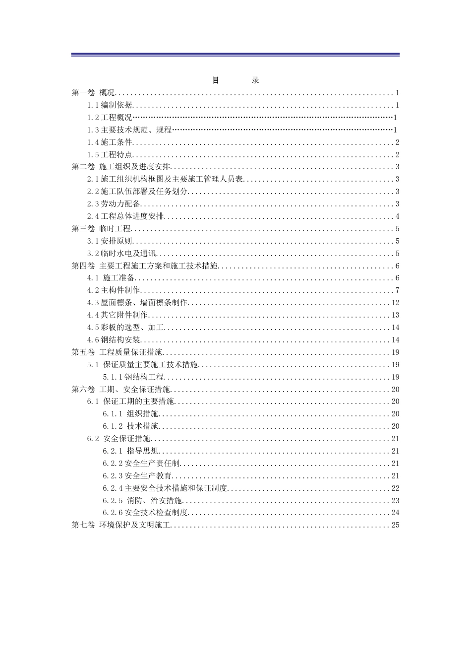 拌合站大棚、石灰消解大棚建设方案word2020(28页)_第2页