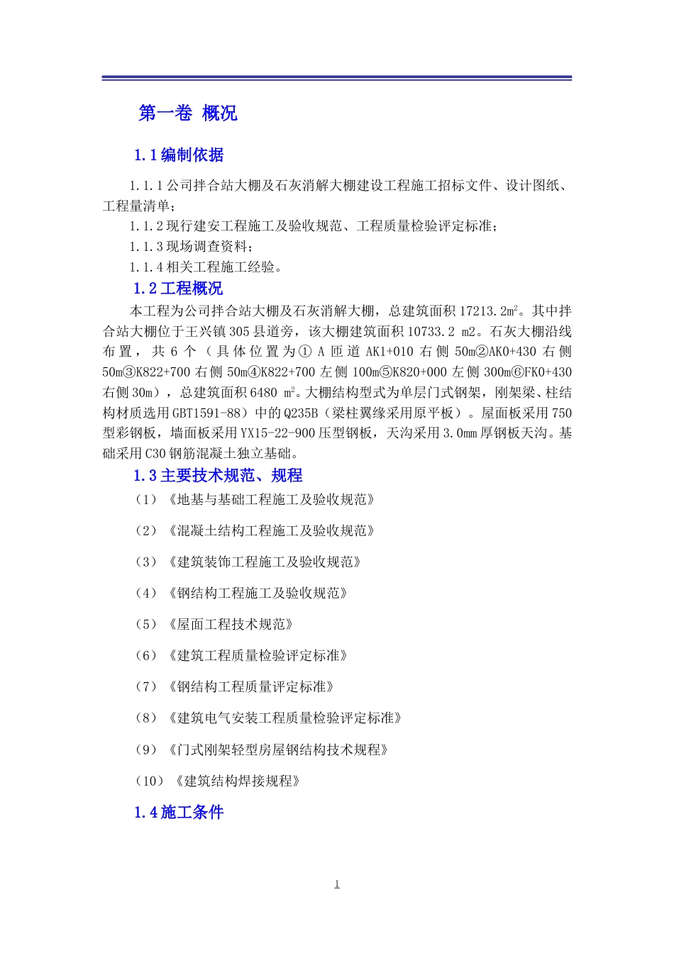 拌合站大棚、石灰消解大棚建设方案word2020(28页)_第3页