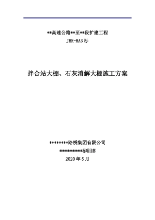 拌合站大棚、石灰消解大棚建设方案word2020（28页）
