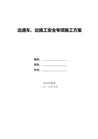 边通车、边施工安全专项施工方案word（35页）