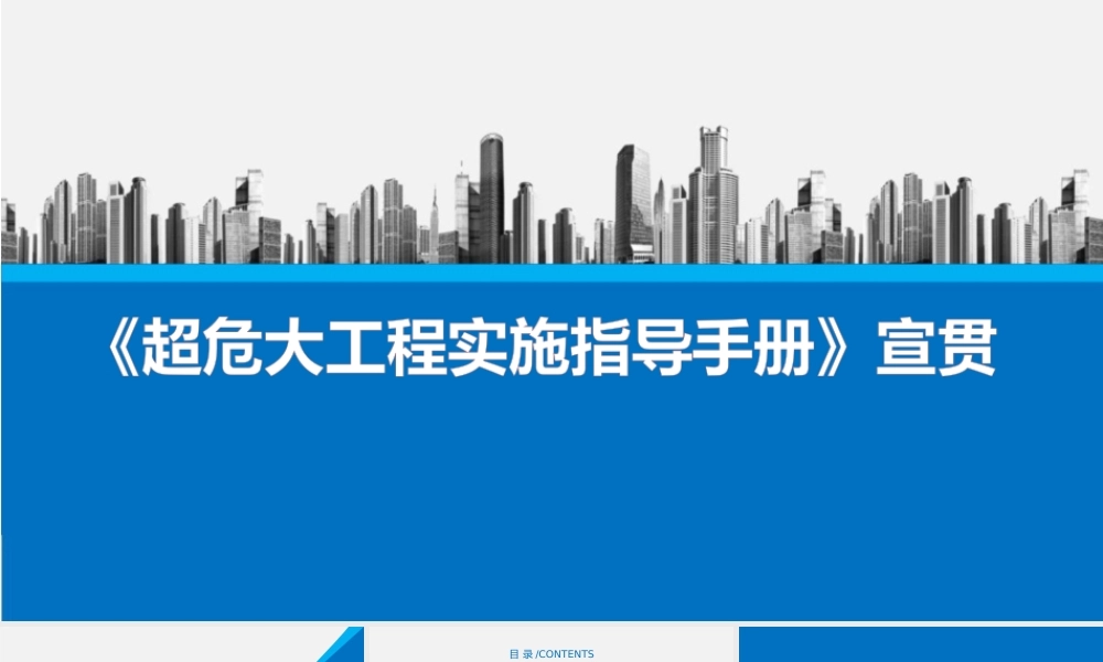 超危大工程实施指导手册宣贯PPT（73页）