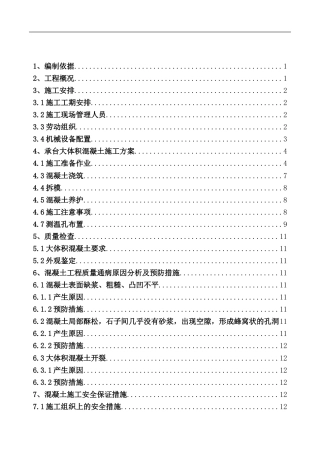 承台大体积混凝土施工方案（18页）