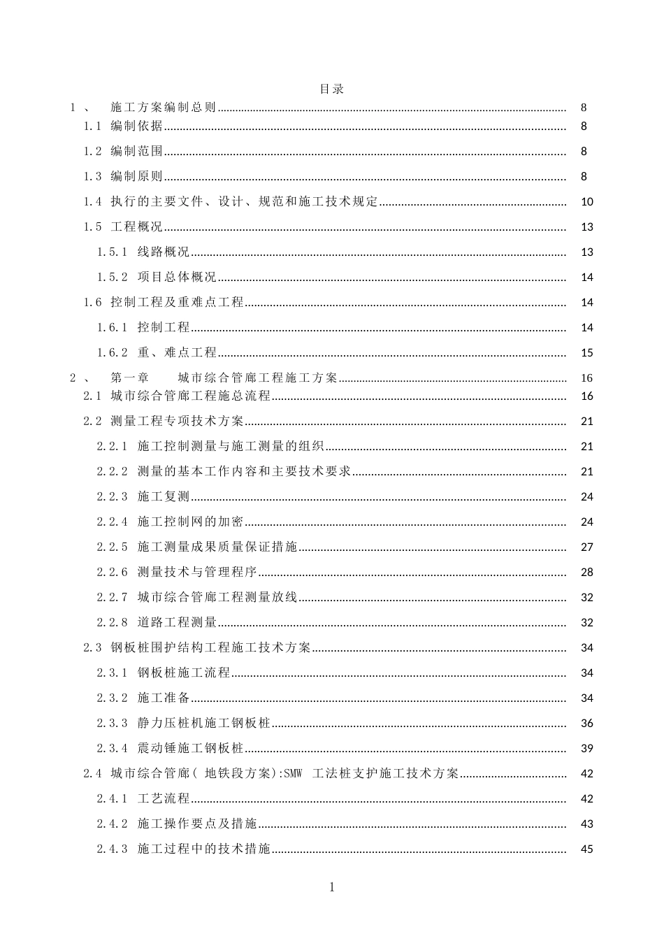 城市干路及管廊工程施工技术专项方案2021word版（344页）_第1页