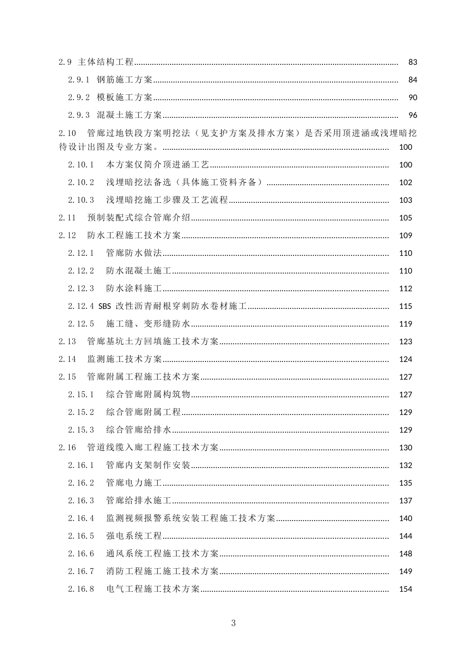 城市干路及管廊工程施工技术专项方案2021word版（344页）_第3页