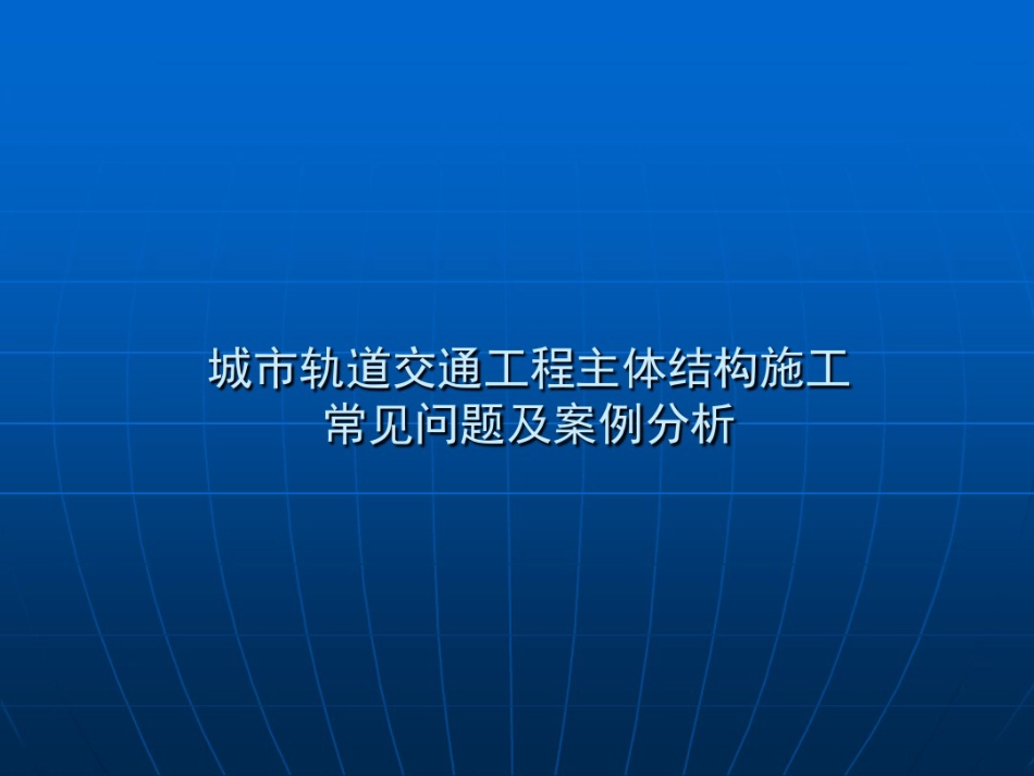 城市轨道交通工程主体结构施工质量问题及控制案例分析（179页）_第1页