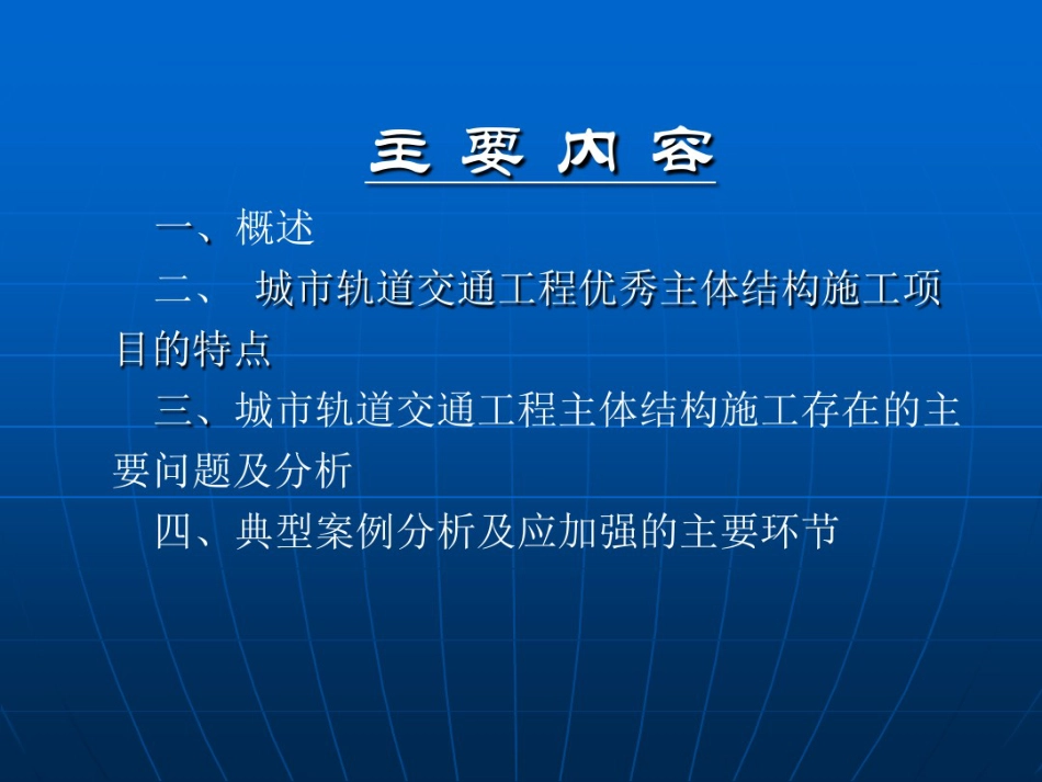 城市轨道交通工程主体结构施工质量问题及控制案例分析（179页）_第2页