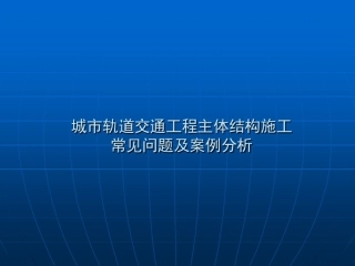 城市轨道交通工程主体结构施工质量问题及控制案例分析（179页）
