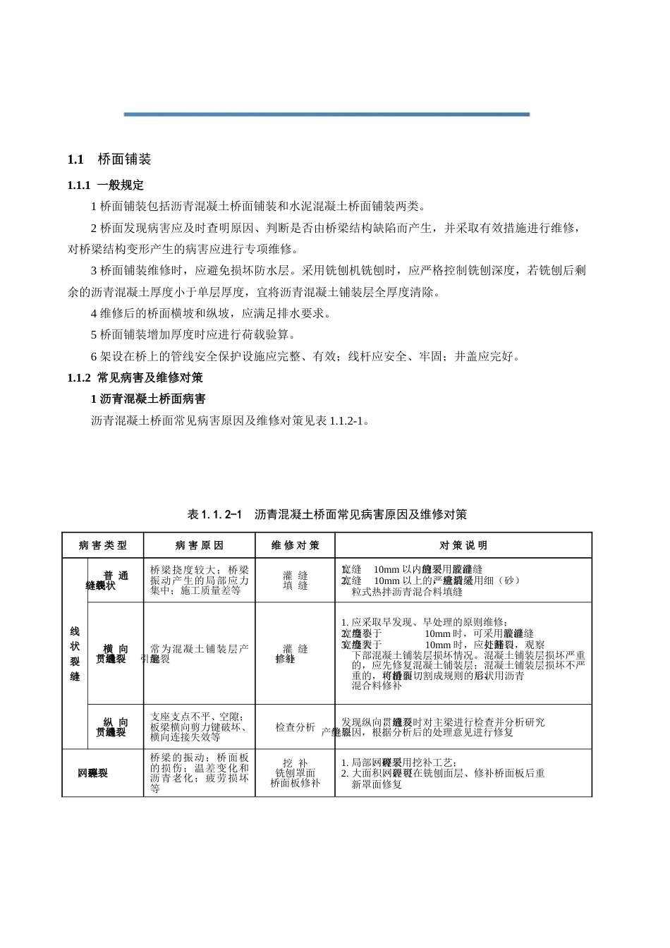 城市桥梁养护维修实施细则word(120页)_第2页