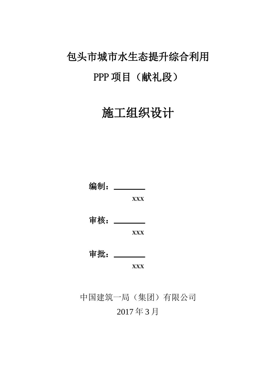 城市水生态提升综合利用PPP项目施工组织设计word（580页）_第2页
