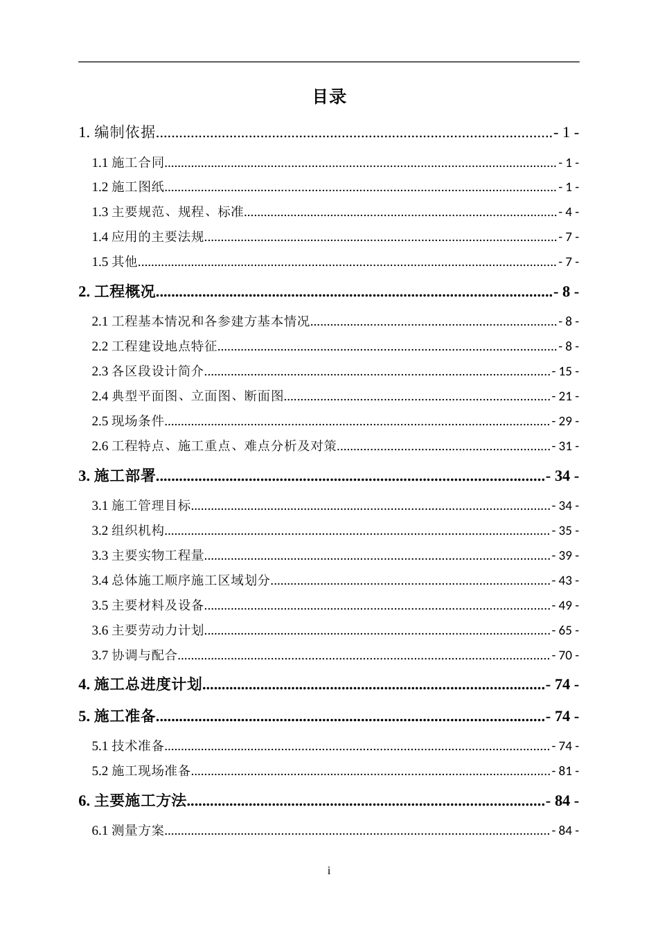 城市水生态提升综合利用PPP项目施工组织设计word（580页）_第3页