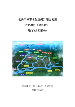 城市水生态提升综合利用PPP项目施工组织设计word（580页）