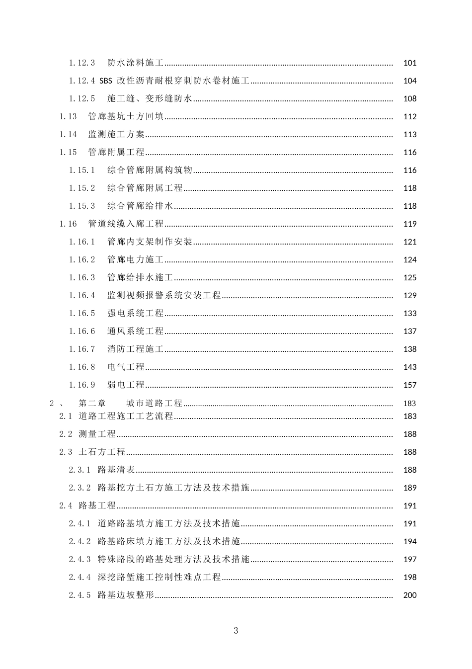城市综合管廊工程施工流程及技术方案word（300页）_第3页