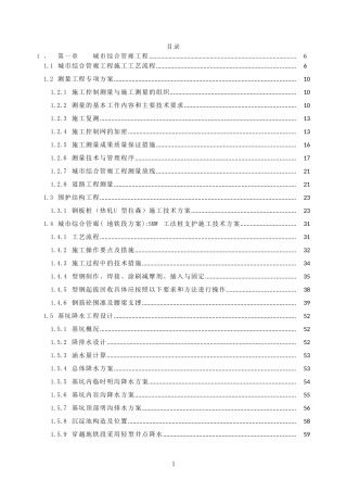 城市综合管廊工程施工流程及技术方案word（300页）