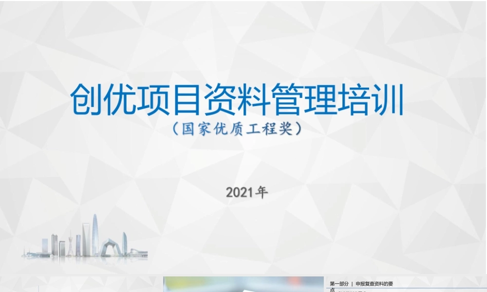 创优项目资料管理培训（国家优质奖）PPT2021（139页）