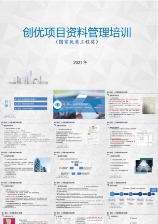 创优项目资料管理培训（国家优质奖）PPT2021（139页）