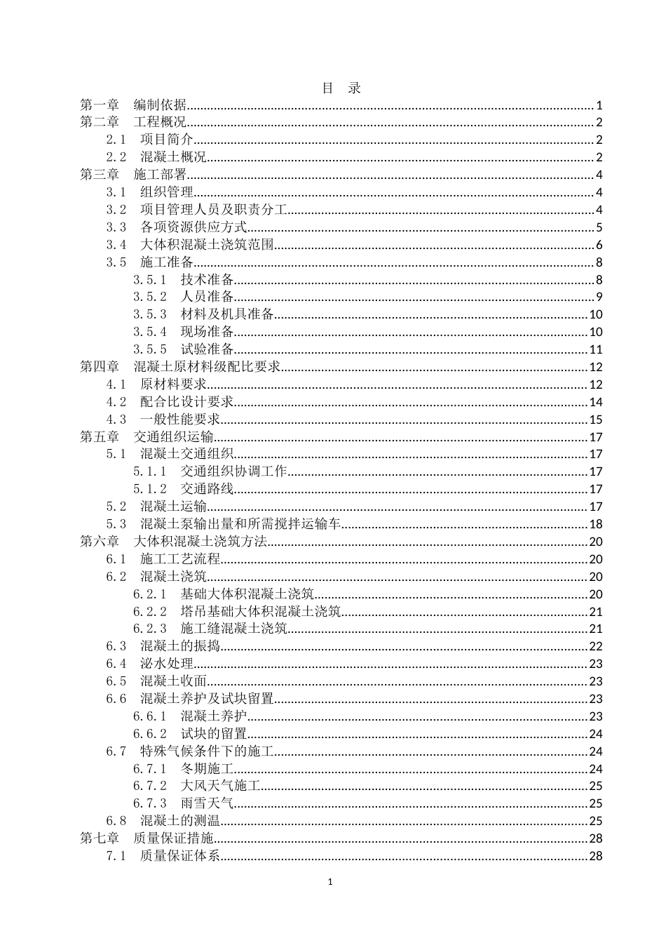 大体积混凝土专项施工方案2021word(46页)_第2页
