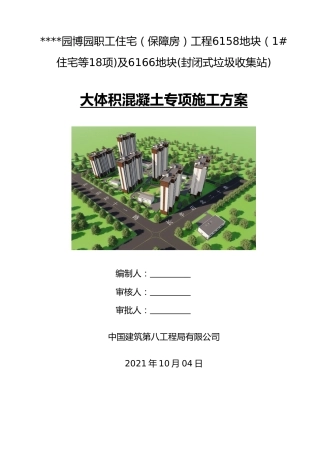 大体积混凝土专项施工方案2021word（46页）