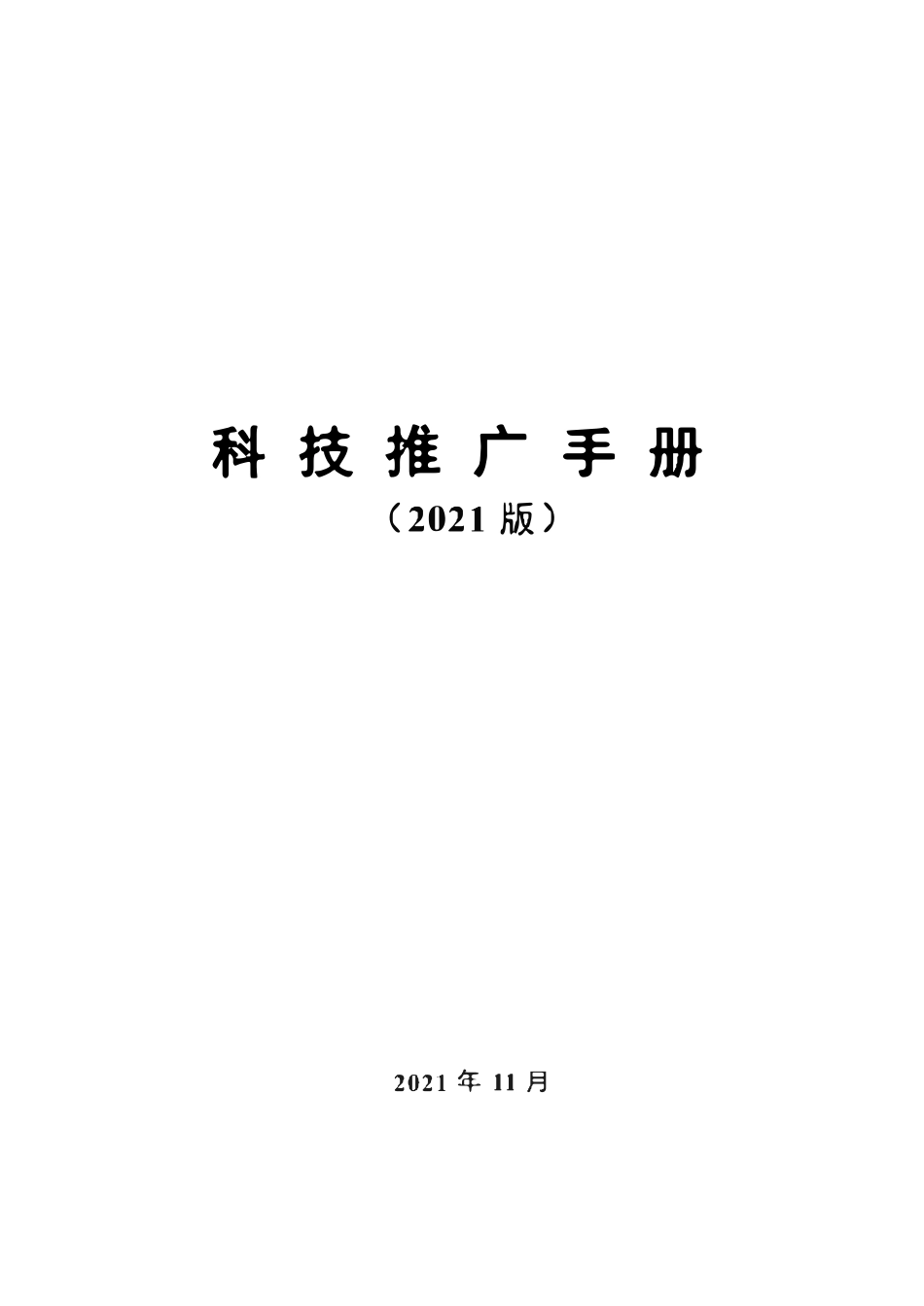 大型建筑施工企业科技推广手册（2021版）300页_第1页