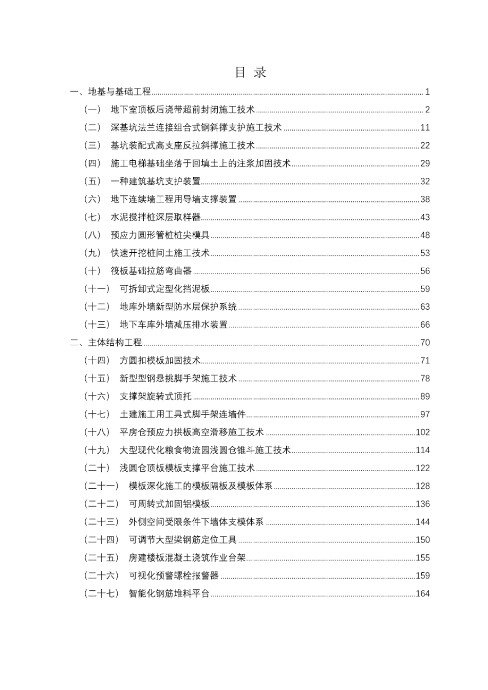 大型建筑施工企业科技推广手册（2021版）300页_第2页