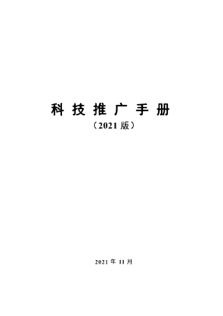 大型建筑施工企业科技推广手册（2021版）300页