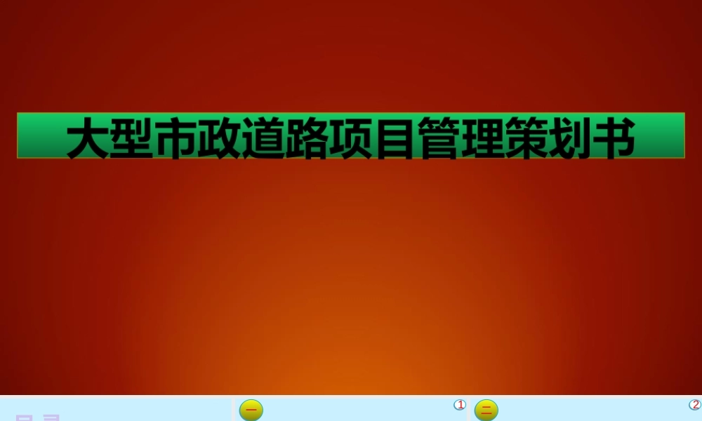 大型市政道路项目管理策划书ppt（109页）