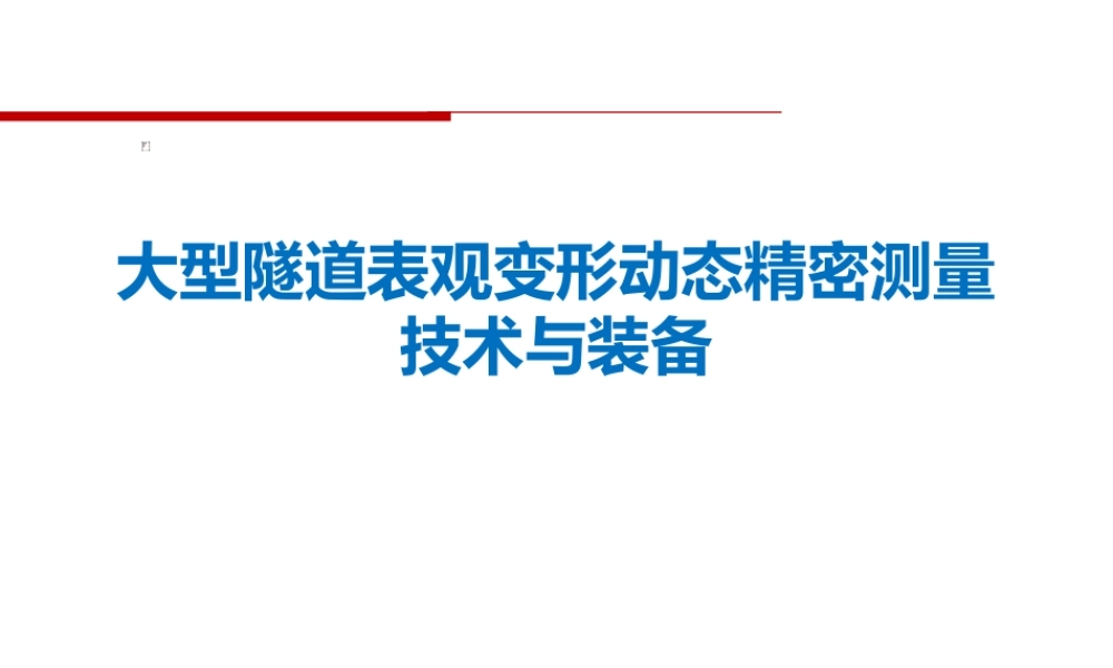 大型隧道表观变形动态精密测量技术与装备（49页）