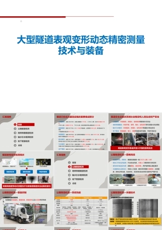 大型隧道表观变形动态精密测量技术与装备（49页）