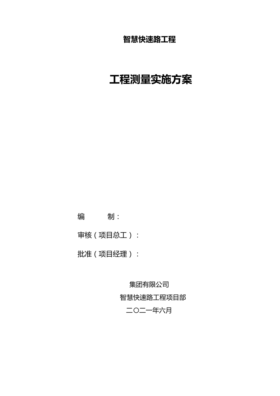 道路工程测量实施方案2021年word（60页）_第1页