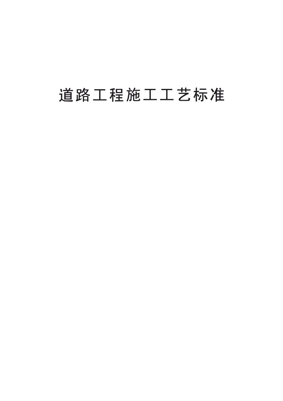 道路工程施工工艺标准(319页)_第1页