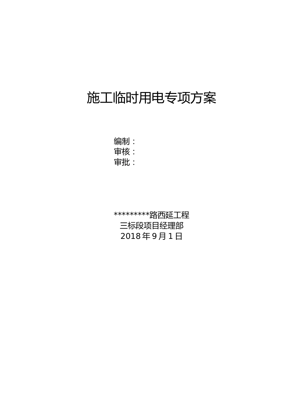 道路工程施工临时用电专项方案word（24页）_第1页
