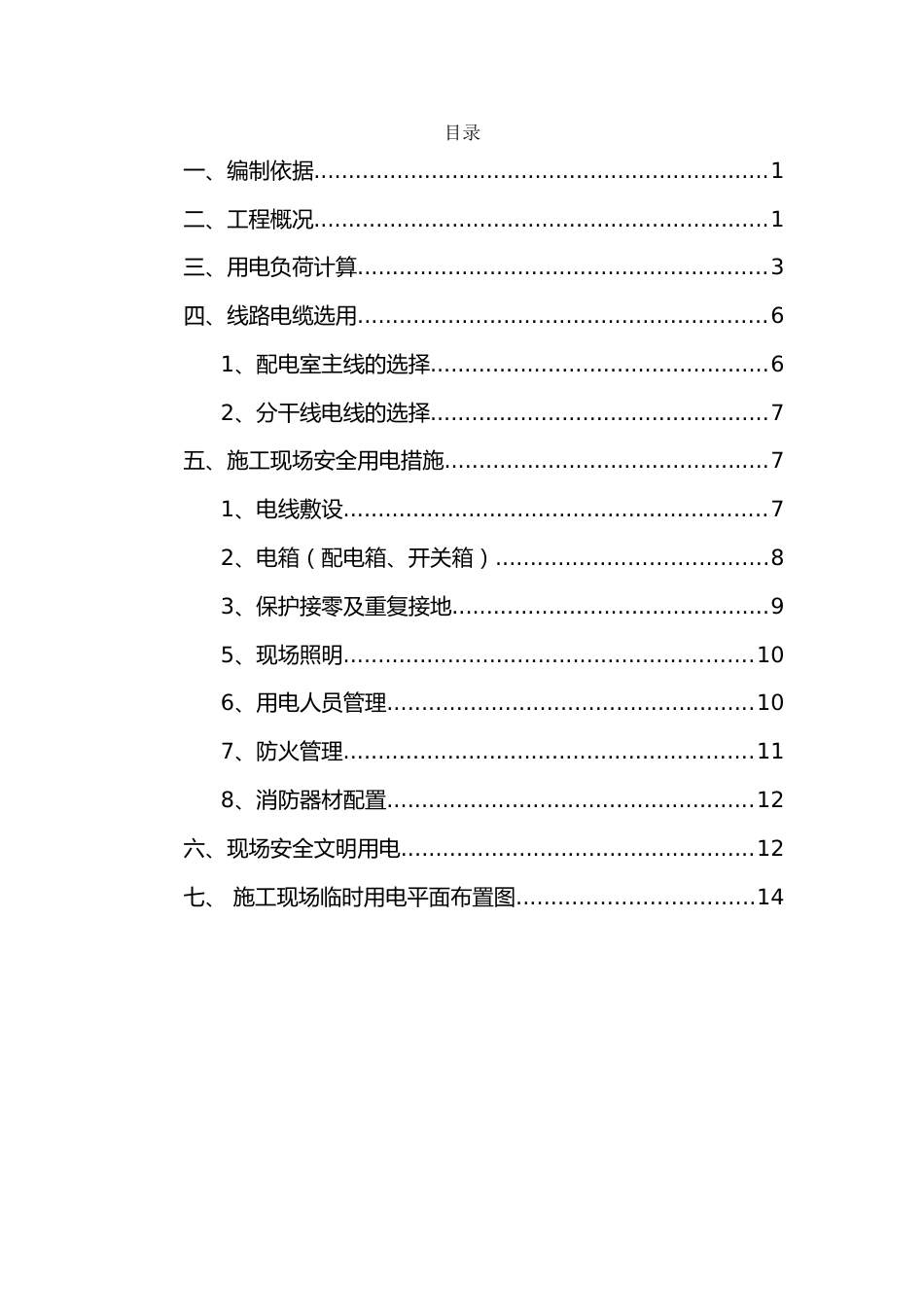 道路工程施工临时用电专项方案word（24页）_第2页