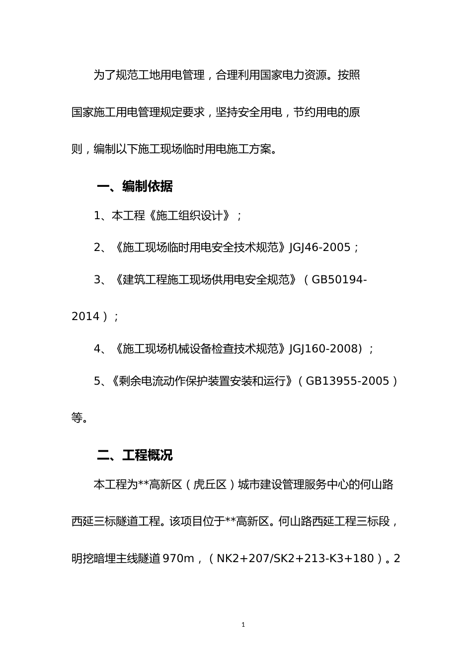 道路工程施工临时用电专项方案word（24页）_第3页