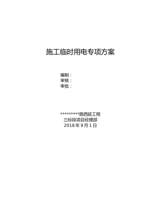 道路工程施工临时用电专项方案word（24页）