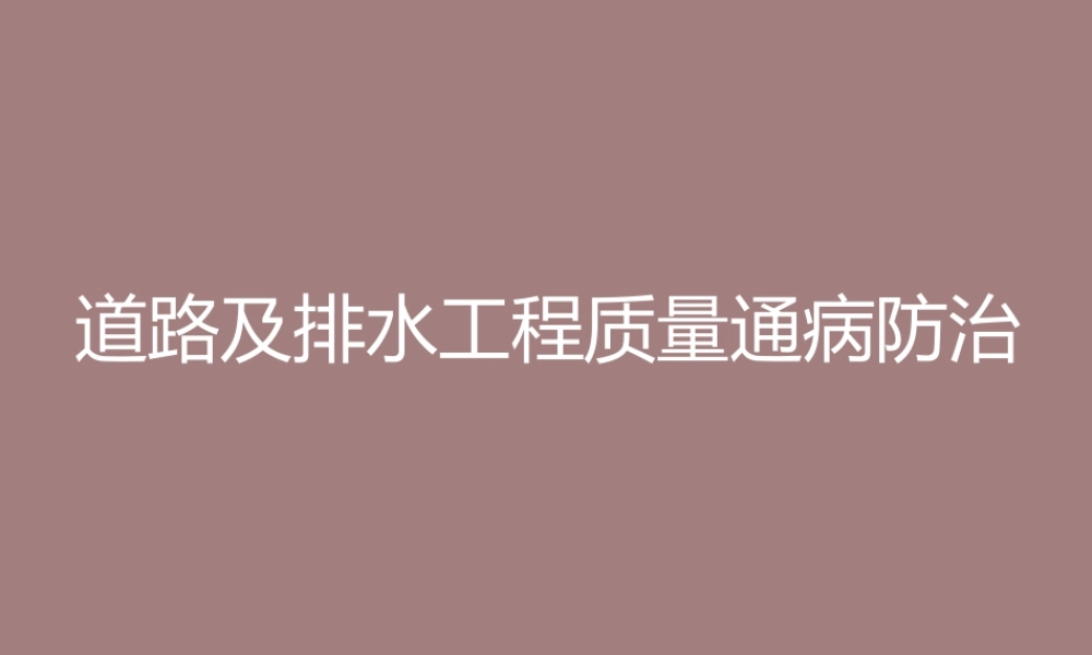 道路及排水工程质量通病防治ppt(68页)