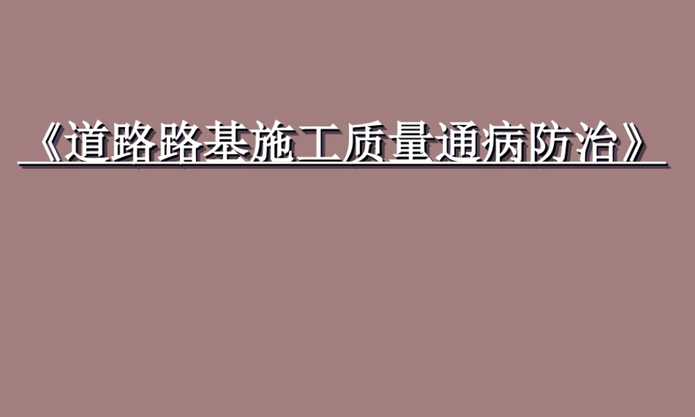 道路路基施工质量通病防治ppt（129页）