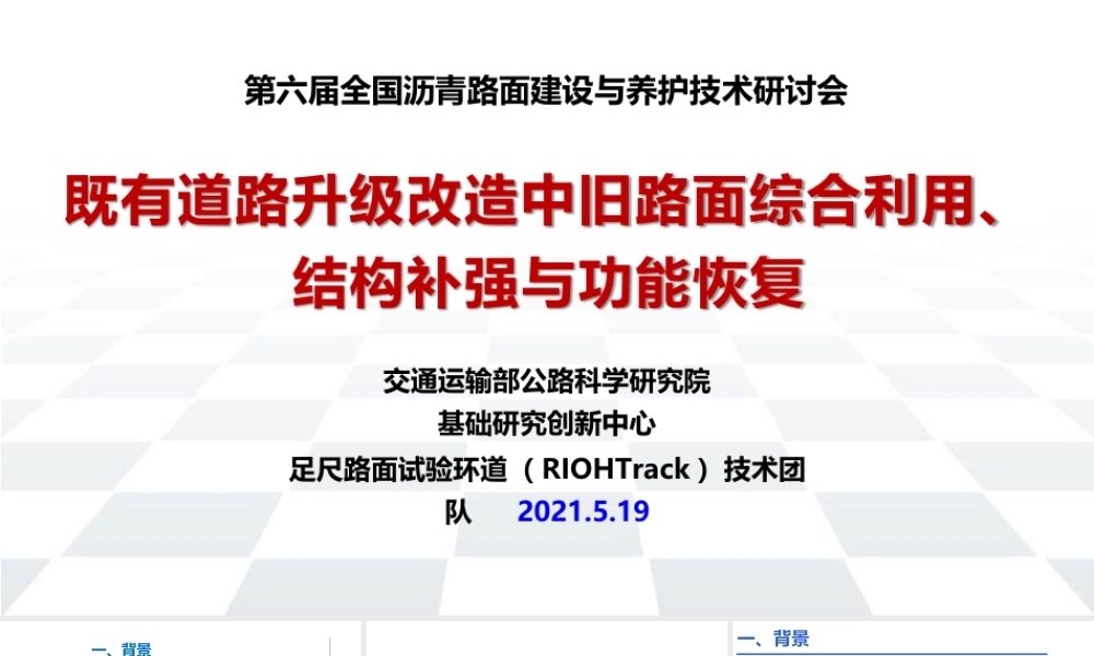 道路升级改造旧路面综合利用与结构补强2021ppt(31页)