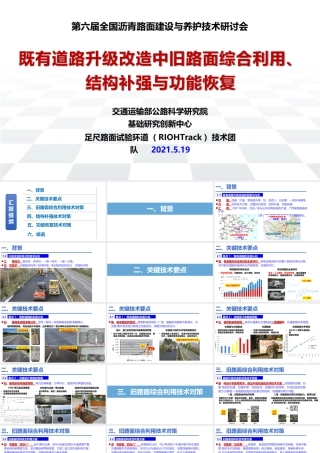 道路升级改造旧路面综合利用与结构补强2021ppt（31页）