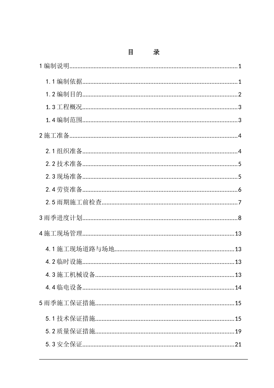 道路雨季施工专项方案word（29页）_第3页