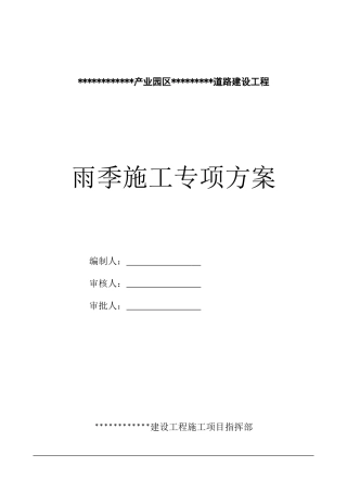 道路雨季施工专项方案word（29页）