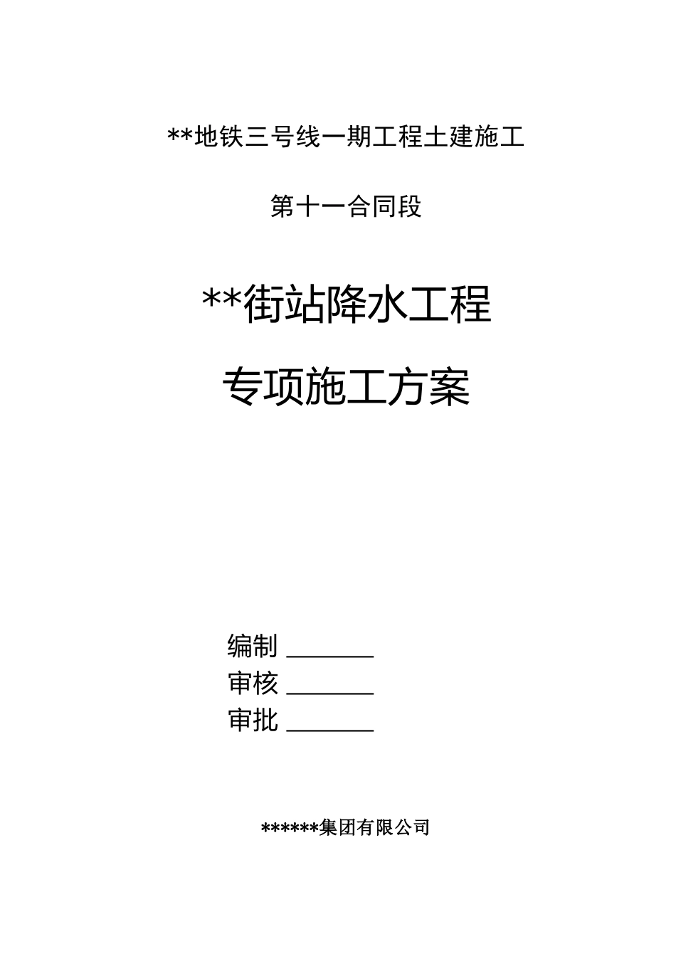 地铁暗挖车站降水专项施工方案2021word(69页)_第1页