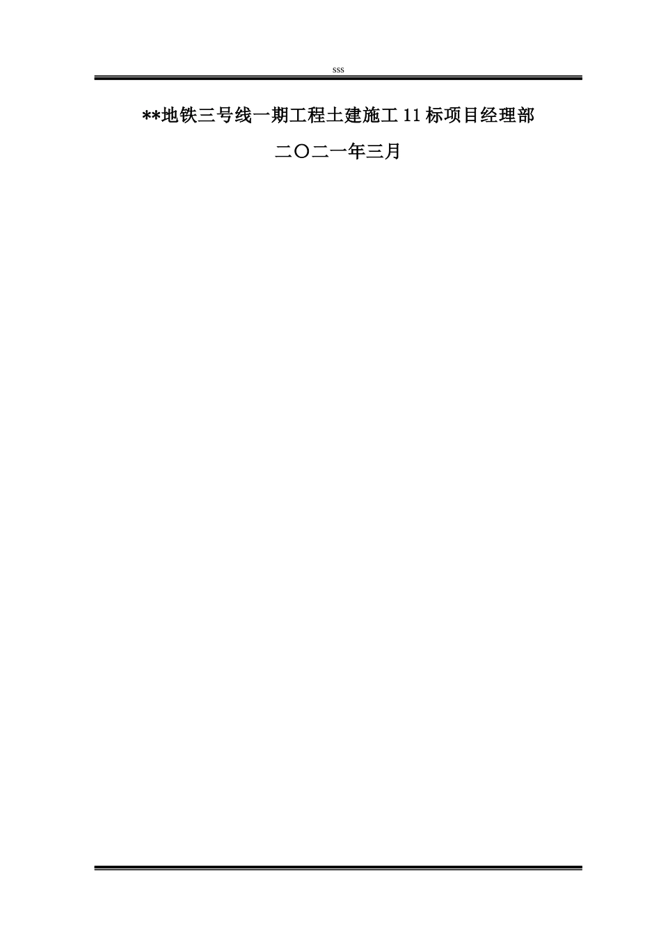 地铁暗挖车站降水专项施工方案2021word(69页)_第2页