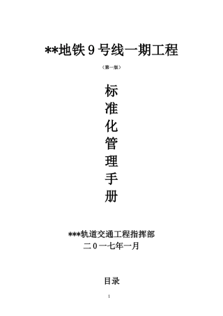 地铁工程标准化管理手册word（87页）