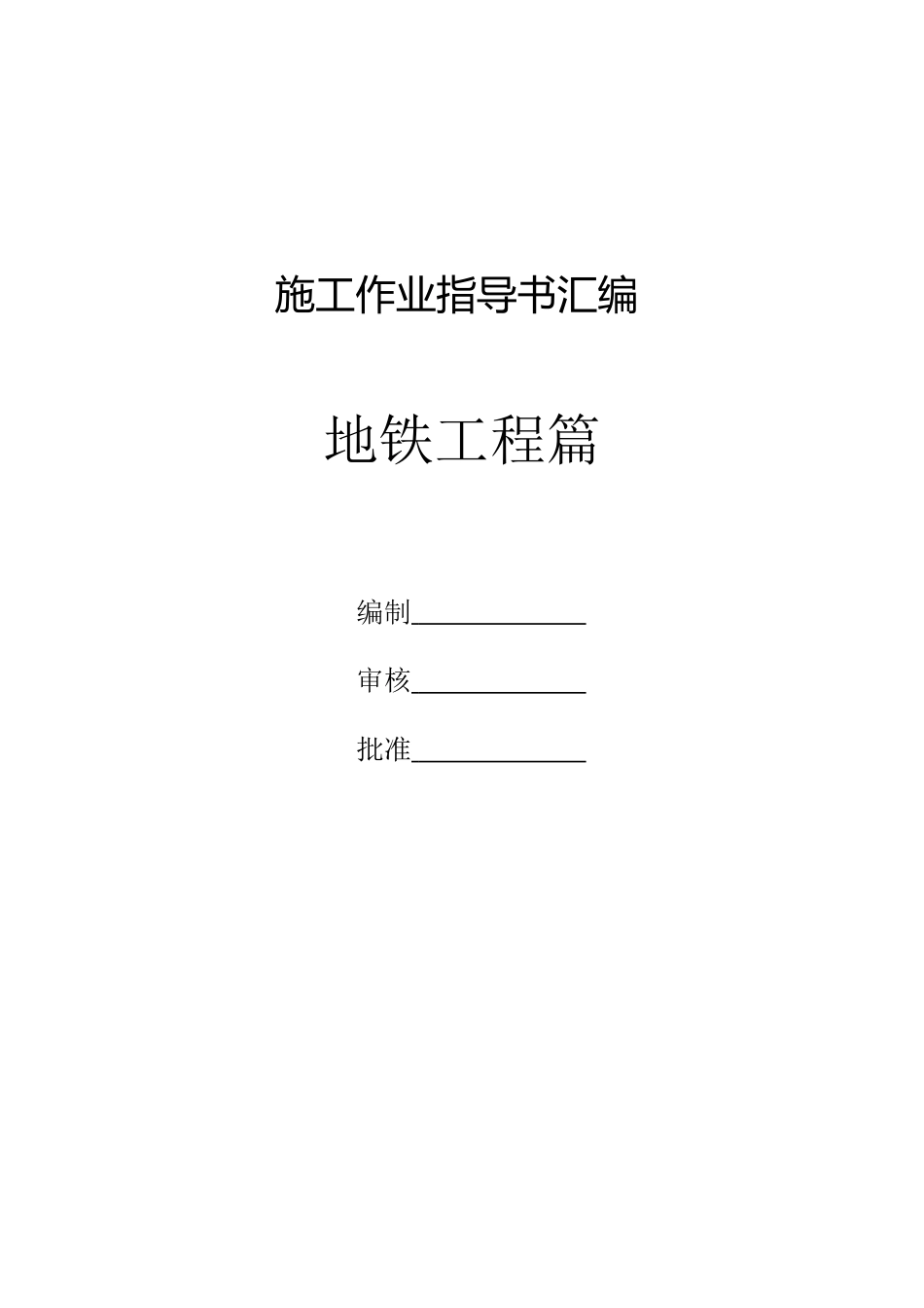 地铁工程施工作业指导书汇编word(287页)_第1页