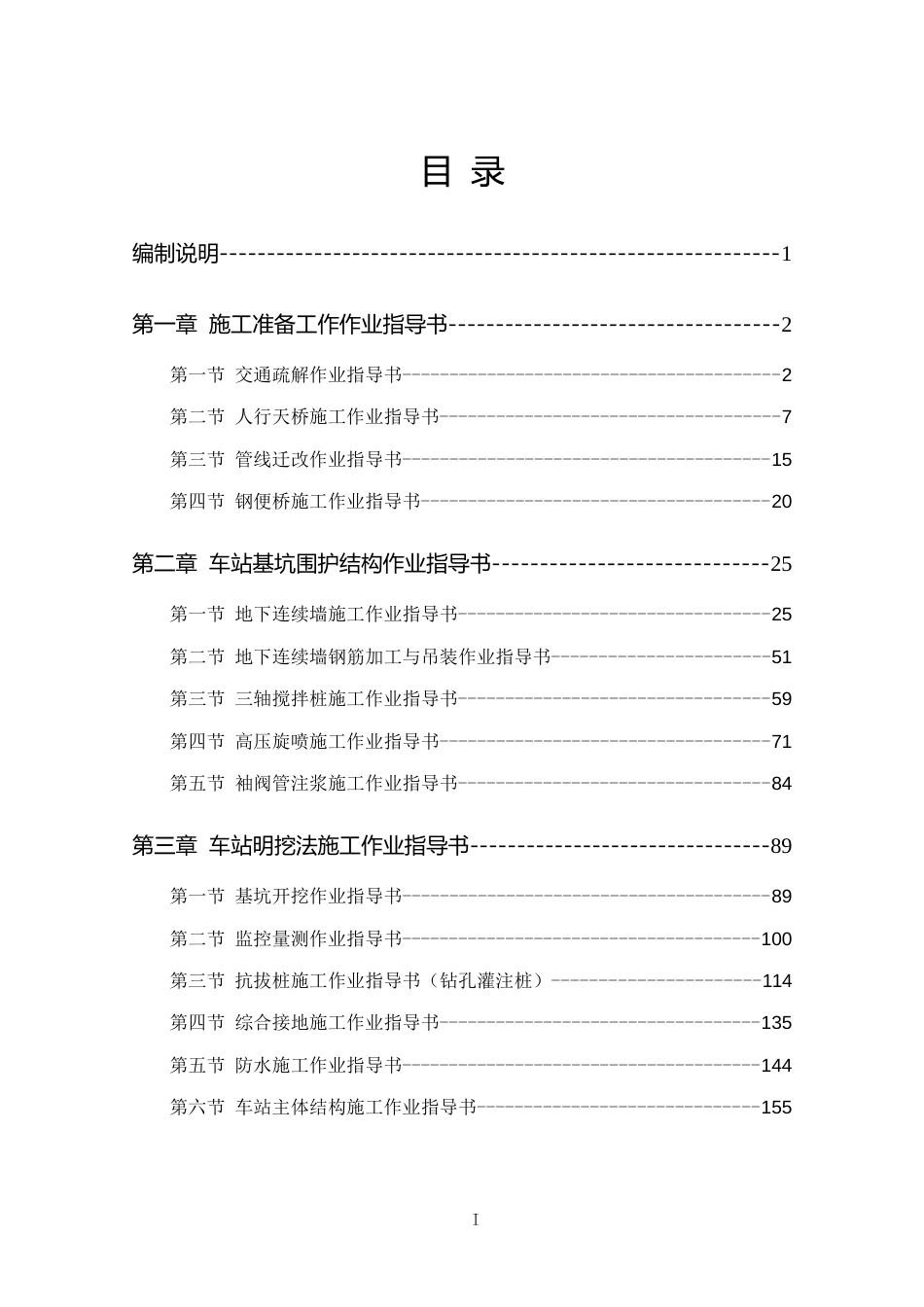 地铁工程施工作业指导书汇编word(287页)_第2页