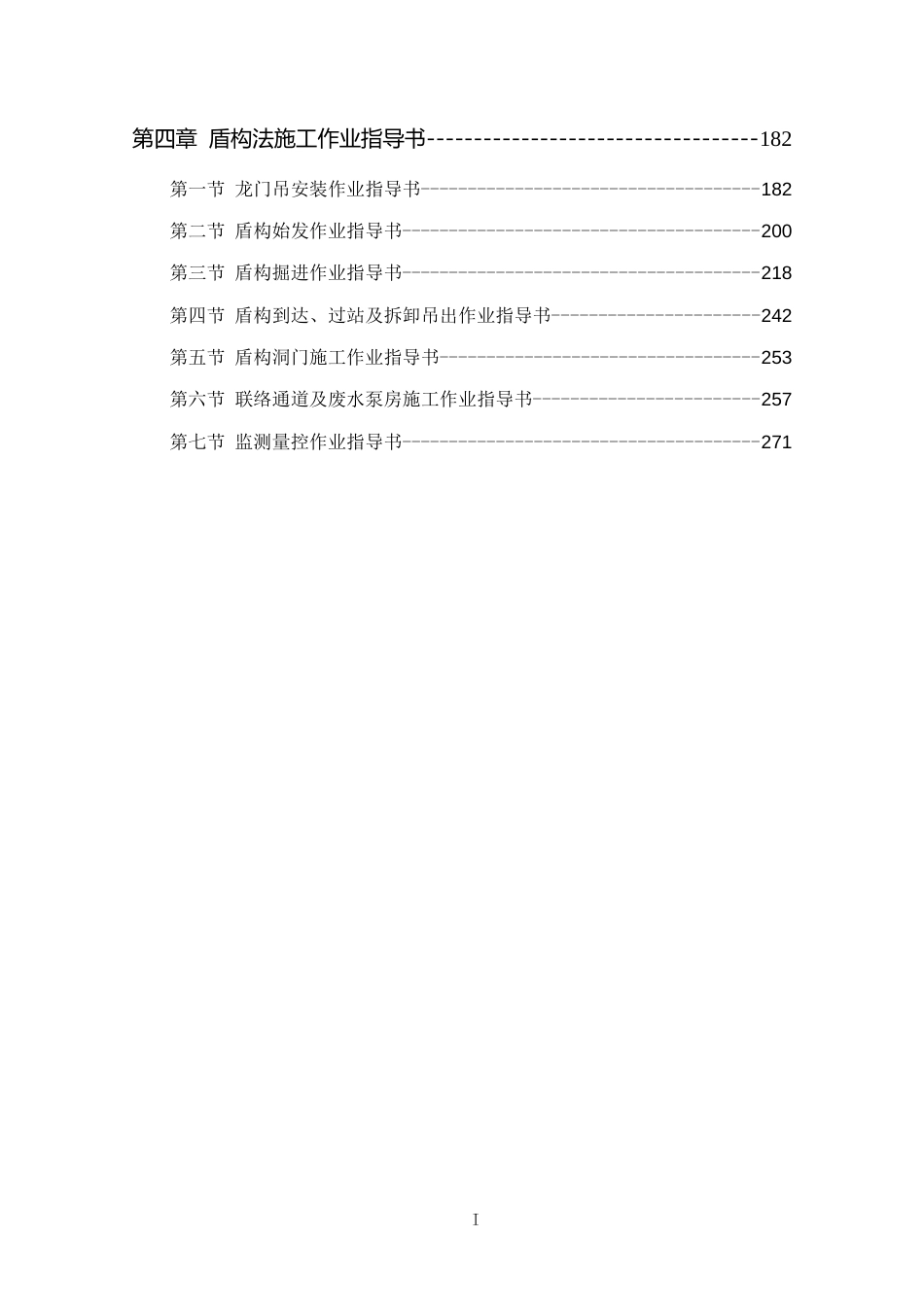 地铁工程施工作业指导书汇编word(287页)_第3页