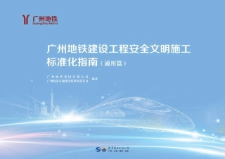 地铁建设工程安全文明施工标准化指南（99页）