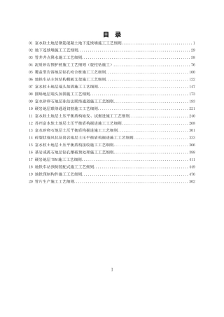 地铁施工工艺细则（520页）