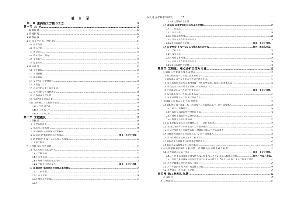 地铁土建施工技术标A3版（292页）_第1页