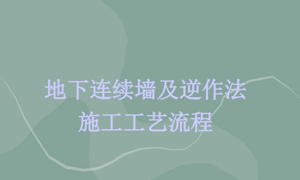 地下连续墙及逆作法施工工艺流程ppt(58页)